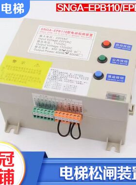 拉把电梯电动松闸电源SNGA-EPB110 EPB220松闸装置适用西尼配件