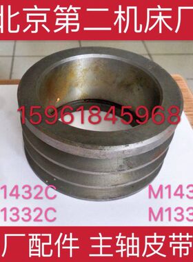 北京第二机床厂MG1432C M1332C主轴皮带轮 皮带盘