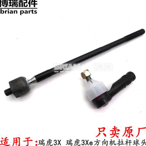 原厂奇瑞瑞虎3X 瑞虎3Xe方向机拉杆球头瑞虎3X转向机内拉杆外球头