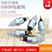 化油器电磁阀 ET12000 座驾抹光机双缸汽油发电机配件GX630 GX690