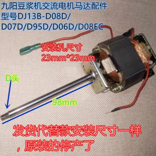 九阳豆浆机配件DJ13B-D08D/D07D/D95D/D06D/D08EC交流电机马达
