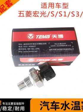 五菱宏光/S/S1/S3/V水温传感器 荣光V 1.2/1.4/1.5排量温度水温塞