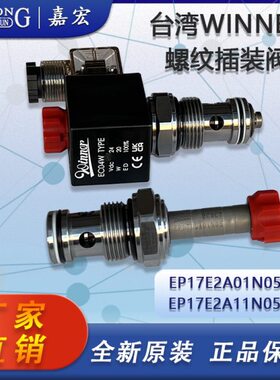 台湾WINNER插装阀EP17E2A01N05 / EP17E2A11N05 注塑机