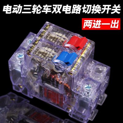 电动车三轮车2P断电空气开关双电路切换两进一出63A断路保护开关