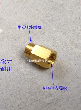M16X1外丝转M14X1内丝铜转接头 燃气M14*1M16*1内外螺纹转换接头