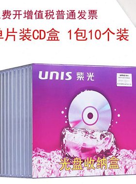紫光（UNIS）光盘收纳盒 CD光盘盒 DVD光盘盒 单片装（10个装）