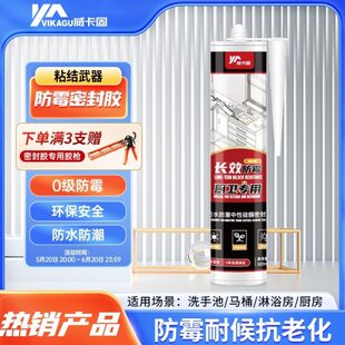 威卡固 VGS798防霉厨卫密封胶玻璃胶防水中性硅酮耐候抗老化胶