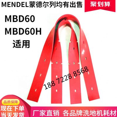 蒙德尔MBD60H洗地机吸水胶条刮水皮条蒙德尔MBD 60吸水扒皮MENDEL