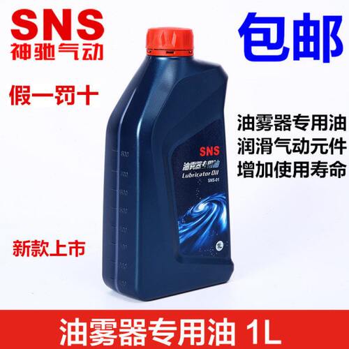 SNS神驰气动 油雾器专用油/32号透平油ISO VG32 透平1号油 SNS-01