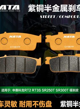 XATA半金属刹车片 适用宗申赛科龙RT2 RT3S SR250T SR300T 碟刹皮