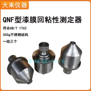 QNF回粘性砝码漆膜回粘性测定器测定仪500g 一套三个GB/T1762-89