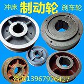 冲床配件扬力上海浙江徐锻16T25T40T63T125T刹车轮制动轮凸轮片