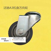 洁驰A3洗地机机身万向轮支撑轮转向轮洗地机配件轮子
