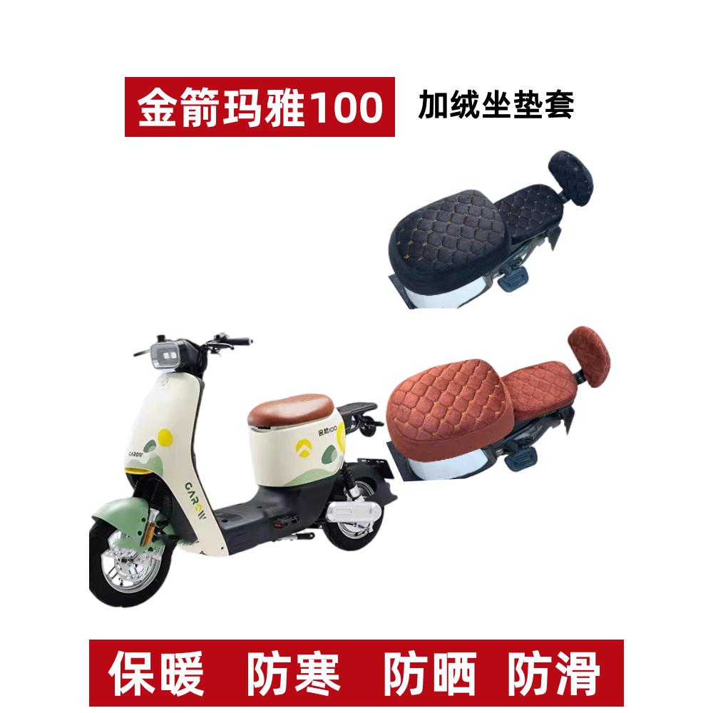 金箭玛雅100电动车坐垫套加绒冬季电瓶车座套保暖加厚罩四季通用