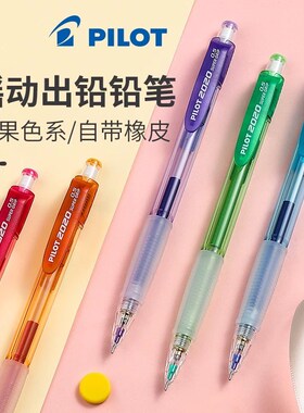 日本pilot百乐笔自动铅笔彩色笔杆HFGP-20N学生活动铅笔摇摇出铅