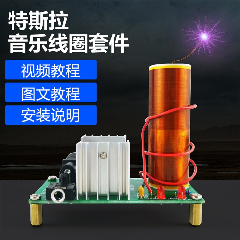 特斯拉线圈DIY套件自制电弧趣味电圈音响电子制作焊接组装实验