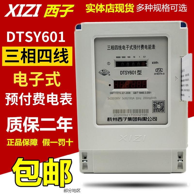 杭州西子DTSY601三相四线电子式预付费电能表3-6A40A60A80A100A