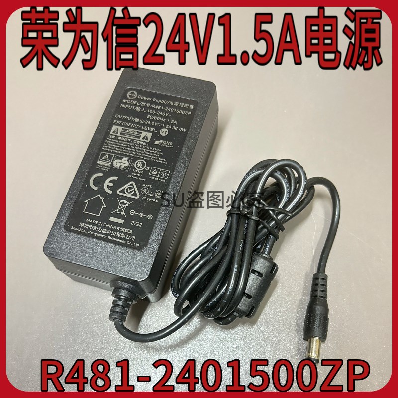 荣为信24V1.5A 36W电源适配器R481-2401500ZP圆口变压器充电器线