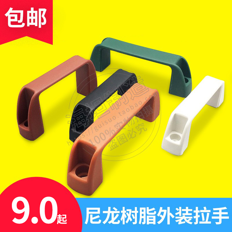优质外装型尼龙弓形把手塑胶拉手UPCN19*21*26*27*28工业门把手