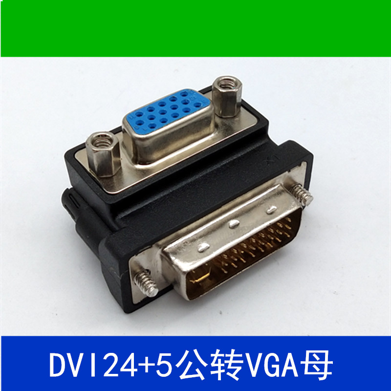 DVI公转VGA母24+5转接头线电脑显卡显示器接口转换插头转换器弯头