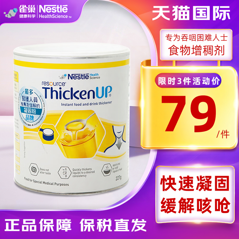雀巢健康科学快凝宝食用增稠粉剂227g 中老人吞咽障碍喝水不咳呛