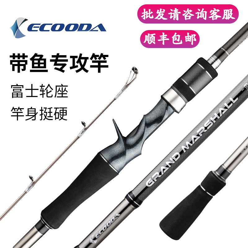 ECOODA带鱼竿船钓t竿 海钓带鱼1.9米-2.6米枪柄直柄富士配件