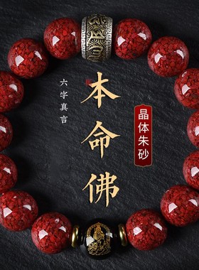 晶体朱砂手串男手链女本命年属龙透光晶体砂N手链礼物佛珠生肖手