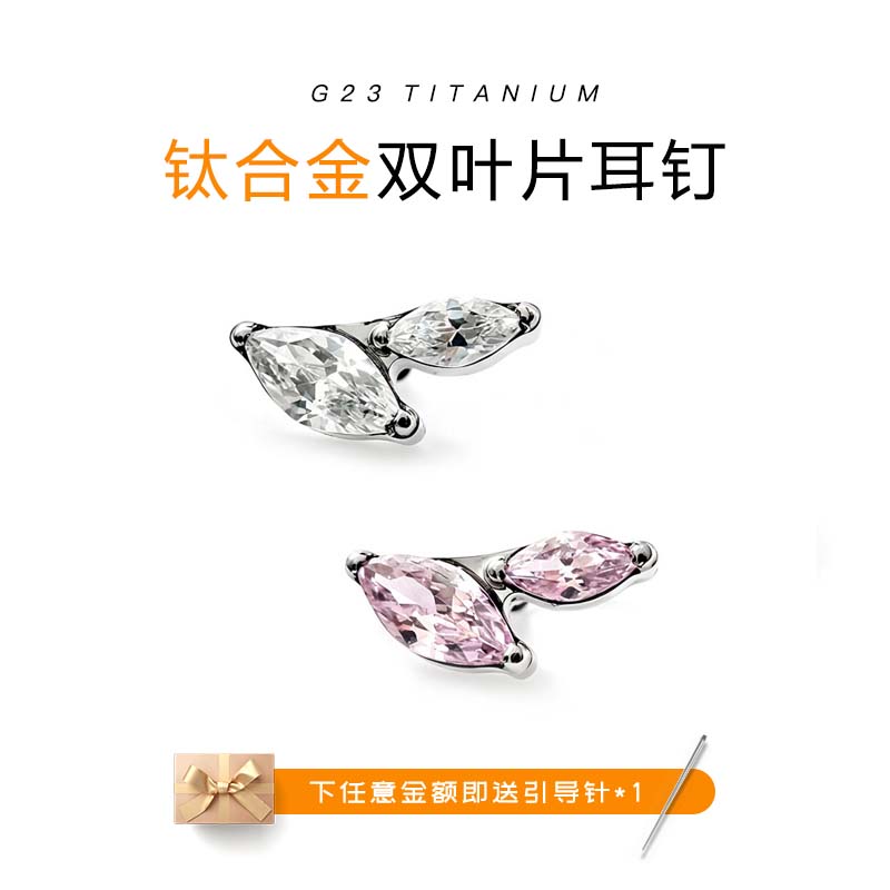 F136钛合金内螺旋叶片锆石耳钉