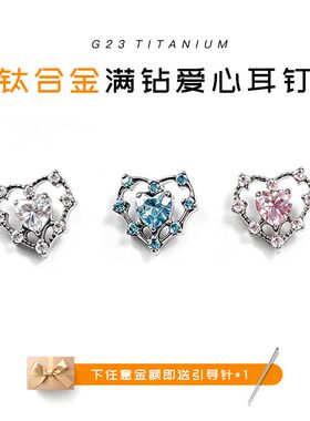 艾欣 医用钛合金满钻爱心内螺旋耳钉耳骨钉唇钉甜美穿刺饰品