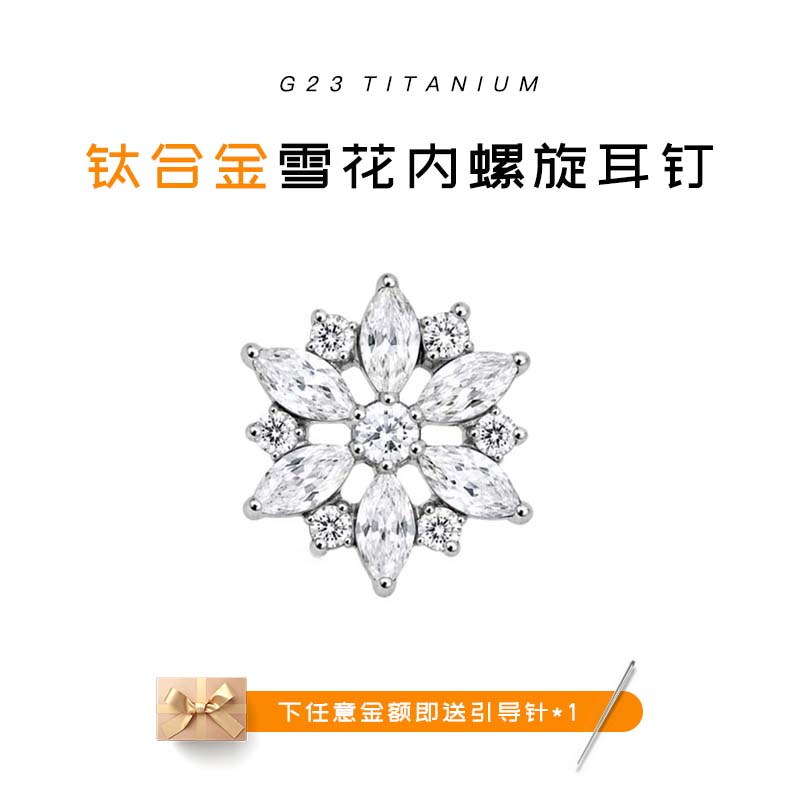 F136钛合金内螺旋雪花镶钻耳钉