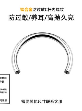 F136内牙C杆G23U形马蹄环眉钉耳钉鼻钉可替换钛合金唇钉配件