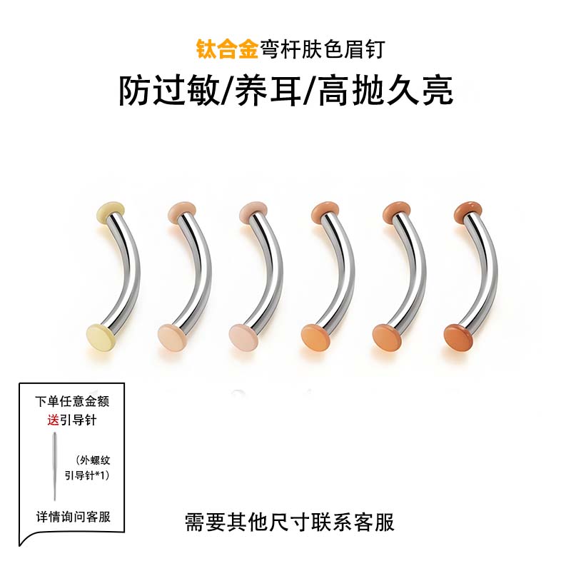 钛合金弯杆隐形肉色眉骨钉