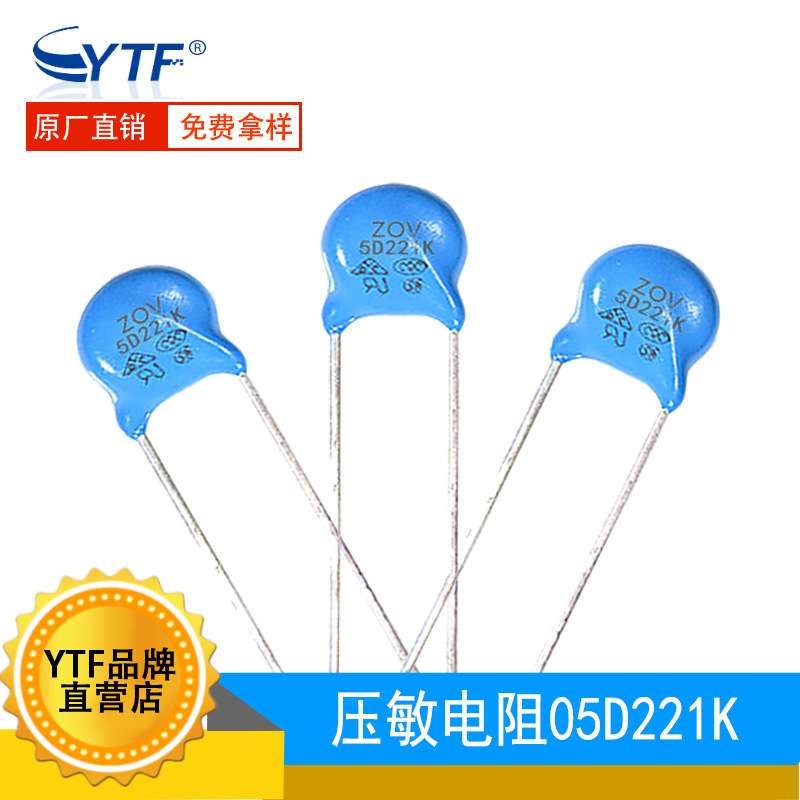 5D221K压敏电阻 防雷击 直径5mm 220V突波吸收器 05D-221K系列ZOV