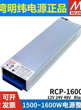 明纬RCP-1000/1600/2000W开关电源12V24V48V可调PFC机架前置电源