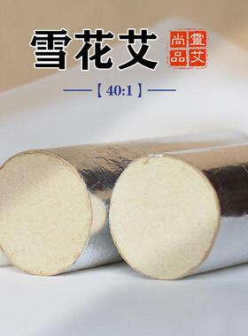 所京6cm雪花纯艾绒三年陈宝宝40:1加粗控烟雷火灸美肤艾灸条家用