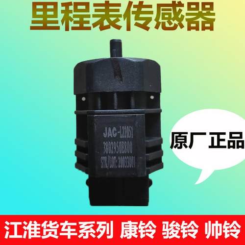 江淮货车康铃骏铃V6H300帅铃Q6威铃里程码表传感器感应器插头原厂