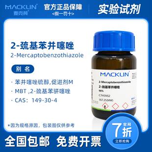 2-巯基苯并噻唑 MBT 橡胶硫化促进剂M 生物化学实验 麦克林试剂