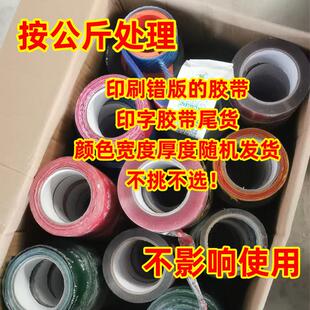 封箱胶带按重量处理次品胶带废瑕疵尾货处理二等品打包胶带包邮