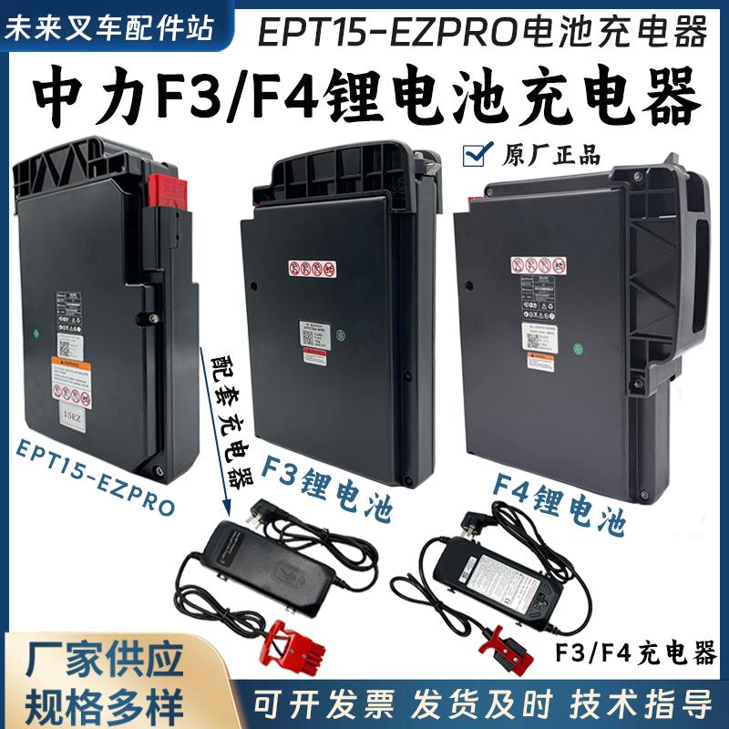 中力电动叉车F3/F4锂电池充电器搬运车24V20A电瓶EPT15-EZPRO配件