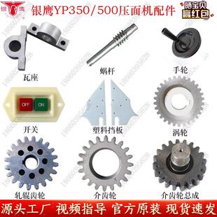 银鹰压面机YP350配件压盘手轮开关20齿齿轮500型蜗轮蜗杆瓦座挡板