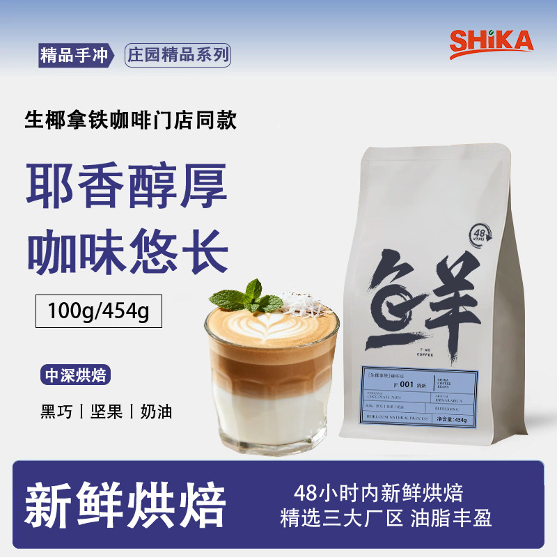 生椰拿铁咖啡瑞百分百阿拉比卡咖啡豆幸美式黑咖啡原装进口小样