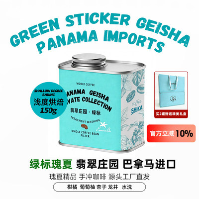 世咖巴拿马翡翠庄园瑰夏绿标咖啡豆原装进口水洗精品手冲罐装礼盒