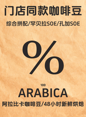 Arabica阿拉比卡百分号咖啡豆百分百%门店同款综合拼配精品SOE