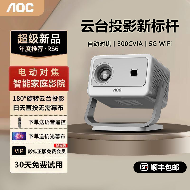 AOC RS6投影仪2025新款家用超高清解码8K投白墙卧室床头客厅家庭影院1080P手机投屏墙白天直投云台一体机