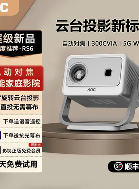 AOC RS6投影仪2025新款家用超高清解码8K投白墙卧室床头客厅家庭影院1080P手机投屏墙白天直投云台一体机