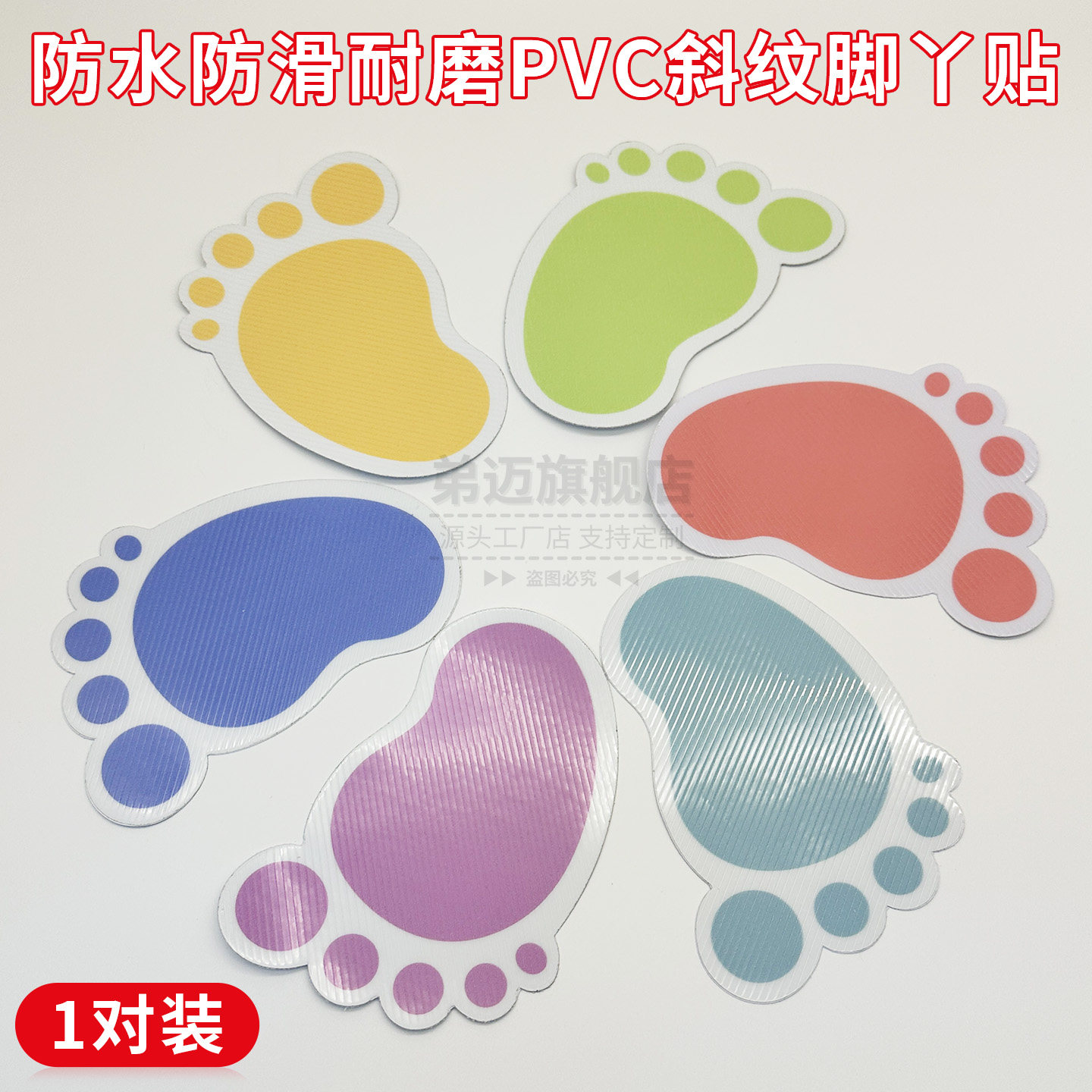 脚丫地贴贴纸纯色幼稚园学校公共场合斜纹防水防滑彩色小脚引地板贴纸