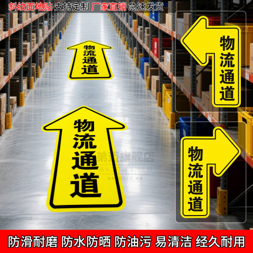 物流通道标识贴物流通道导向地贴
