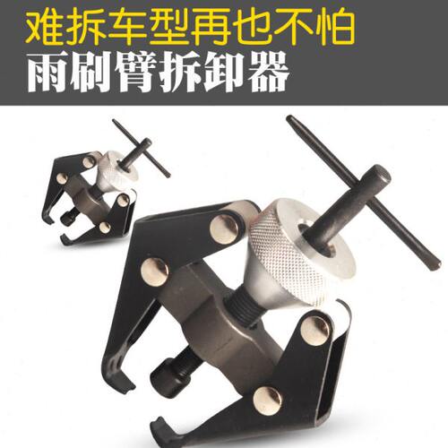 汽车可调雨刮臂拆卸工具 活动雨刷臂拉马 拆雨刷器拆卸器专用工具