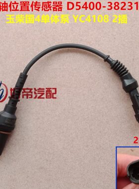 曲轴位置传感器 D5400-3823170 玉才国4单体泵 YC4108  2插