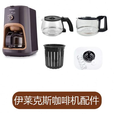 Electrolux伊莱克斯 EGCM710 磨豆式咖啡机配件玻璃壶滤网滴漏